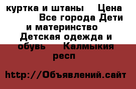 куртка и штаны. › Цена ­ 1 500 - Все города Дети и материнство » Детская одежда и обувь   . Калмыкия респ.